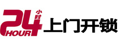 桐庐24小时锁行